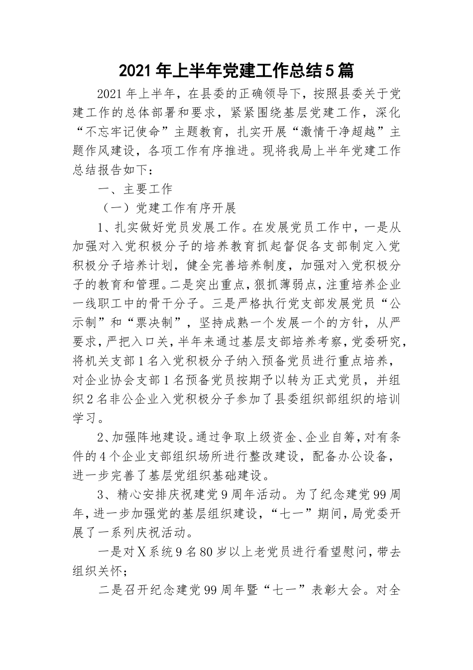 2021年上半年党建工作总结5篇.doc_第1页
