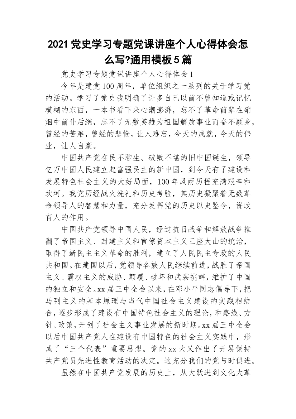2021党史学习专题党课讲座个人心得体会怎么写-通用模板5篇.doc_第1页