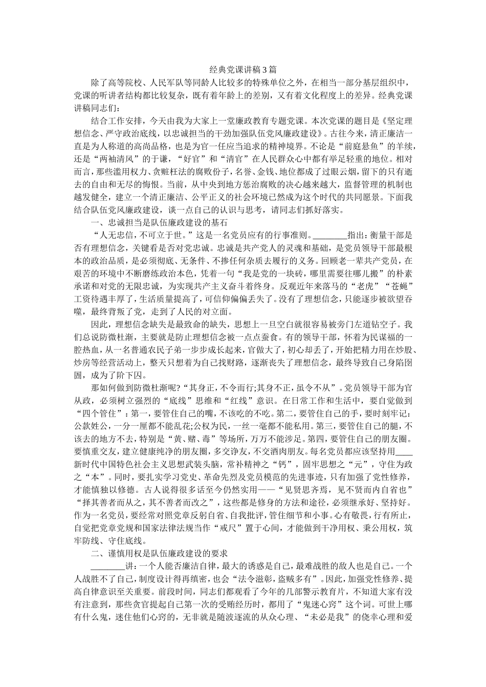 经典党课讲稿3篇.doc_第1页