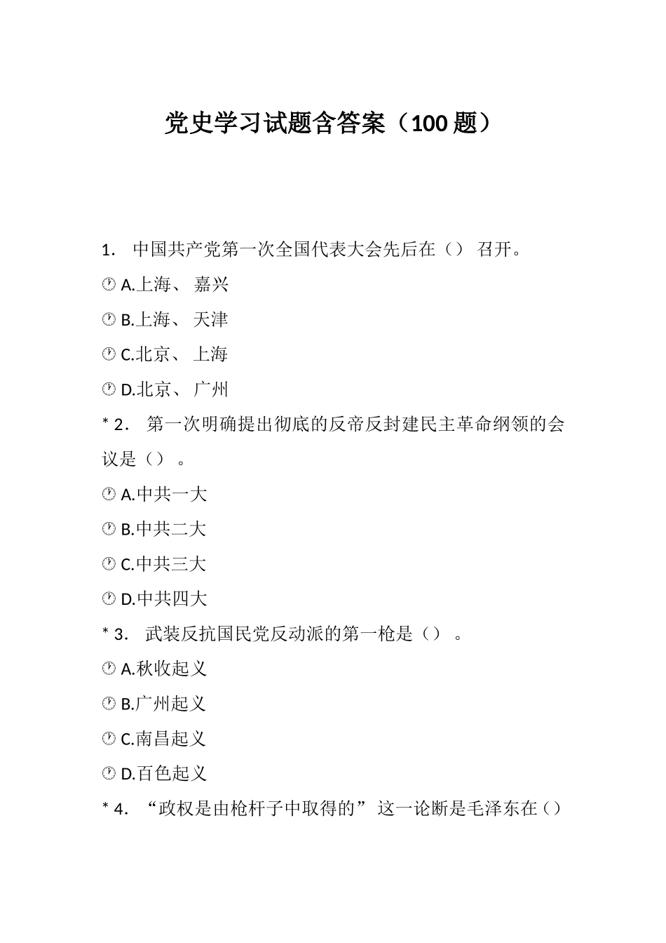 党史学习试题含答案（100题）.doc_第1页