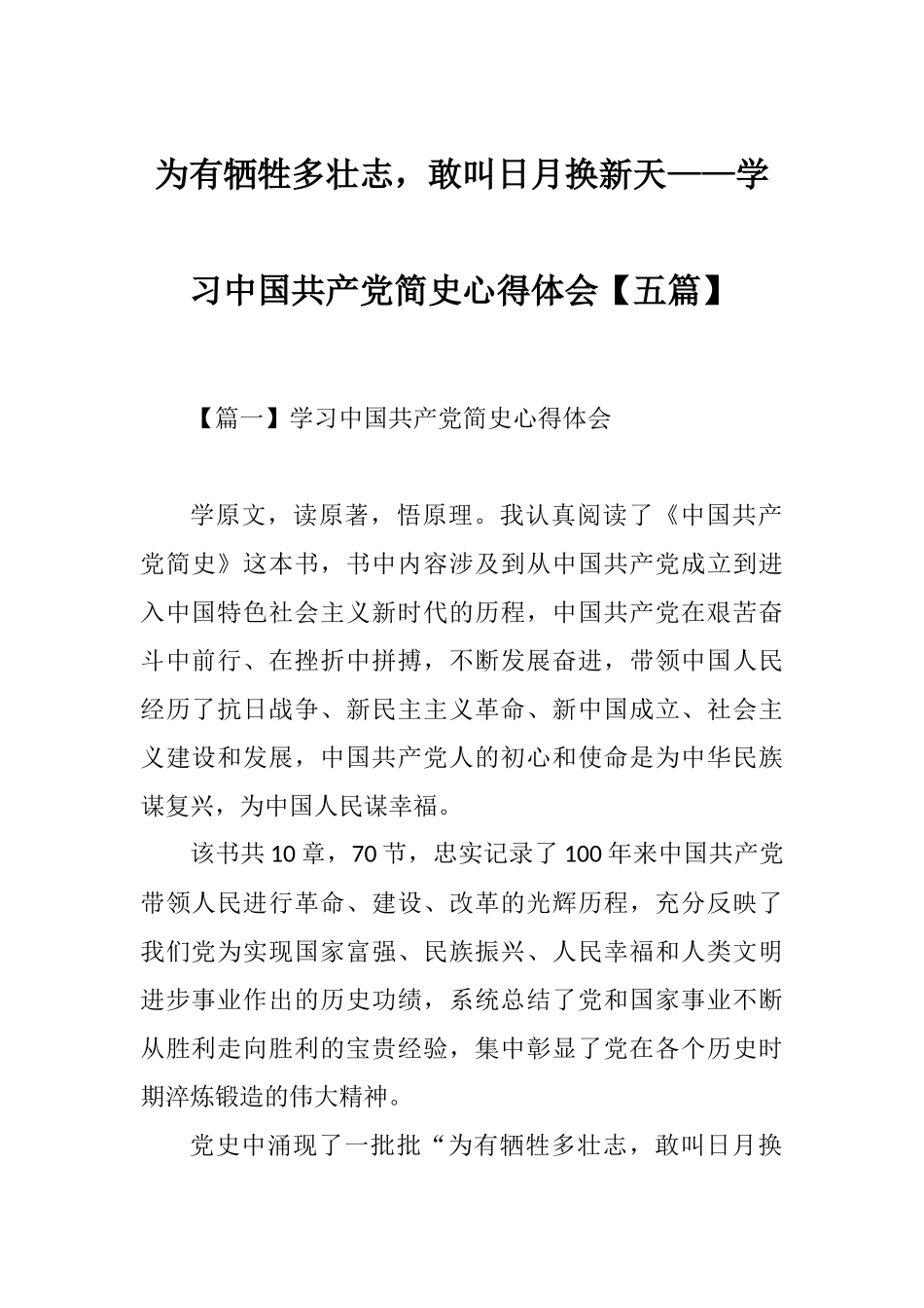 为有牺牲多壮志敢叫日月换新天——学习中国共产党简史心得体会【五篇】.docx_第1页