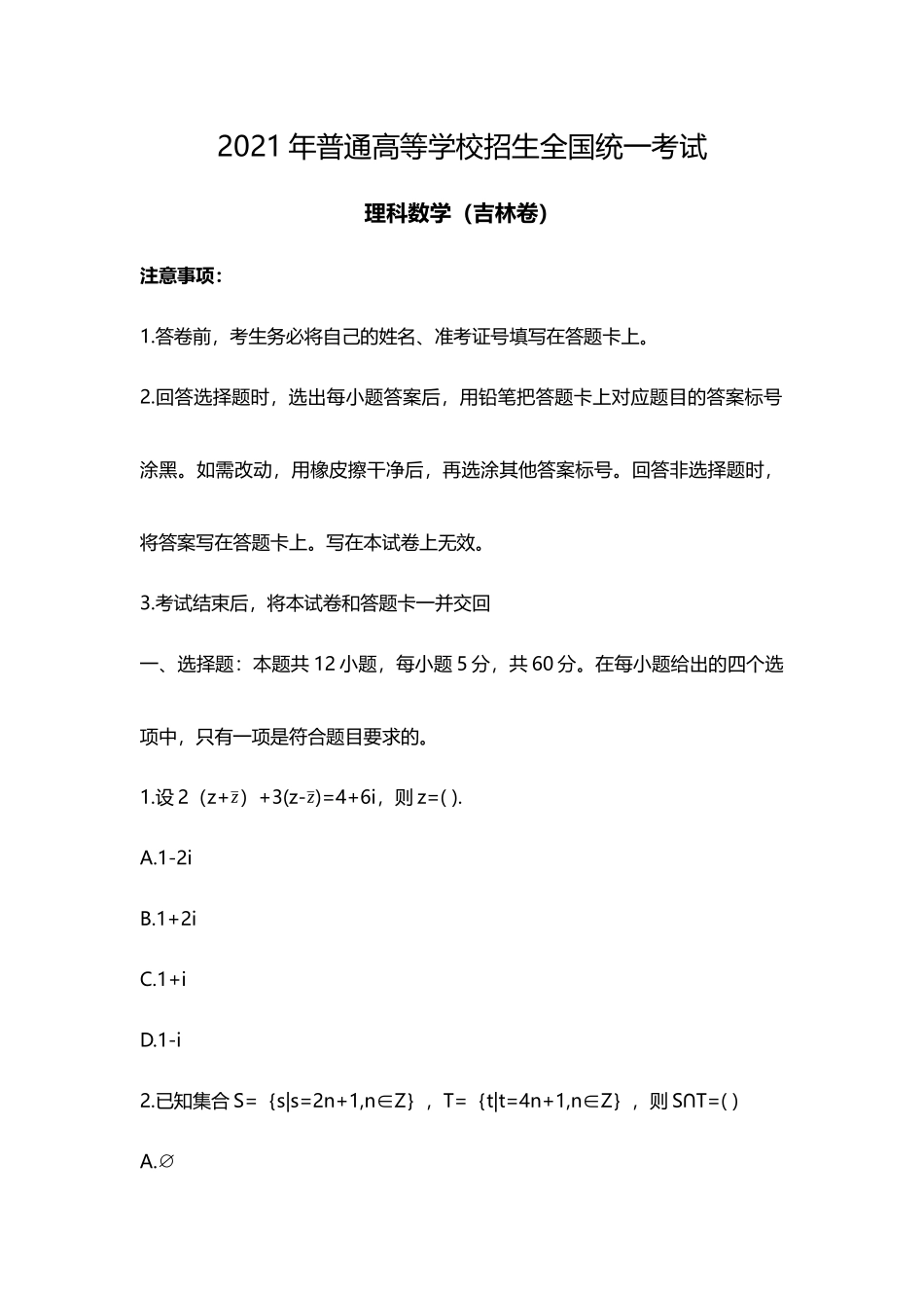 2021年吉林省理科数学高考真题(Word档含答案）.docx_第1页