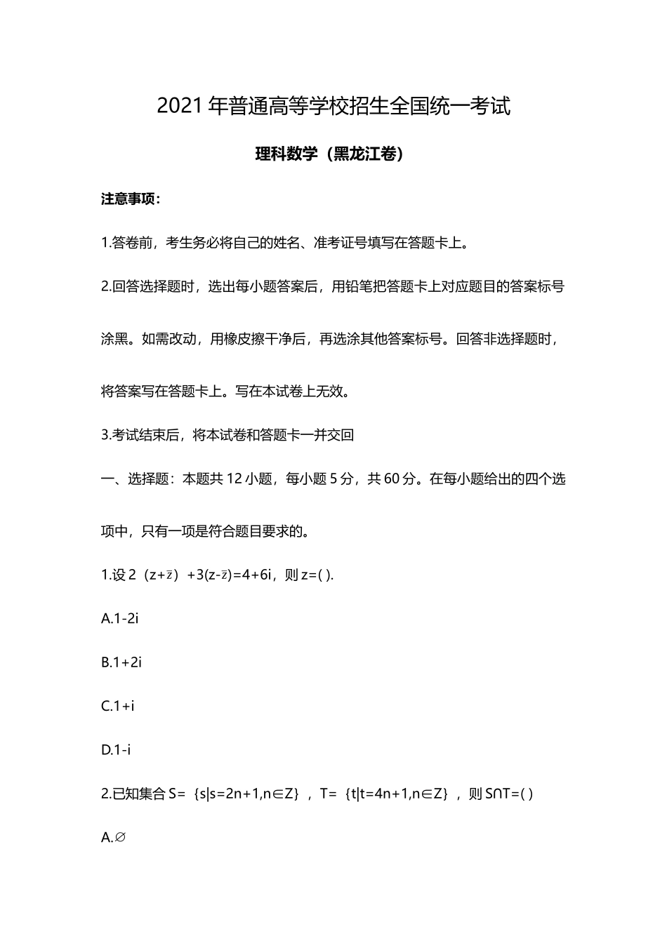 2021年黑龙江省理科数学高考真题(Word档含答案）.docx_第1页