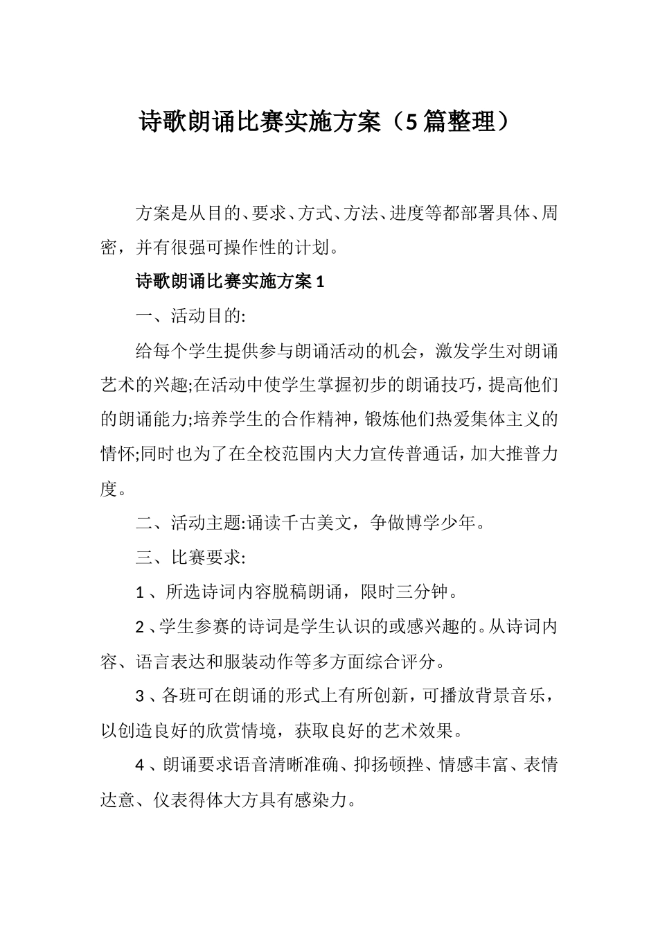 诗歌朗诵比赛实施方案（5篇整理）.doc_第1页