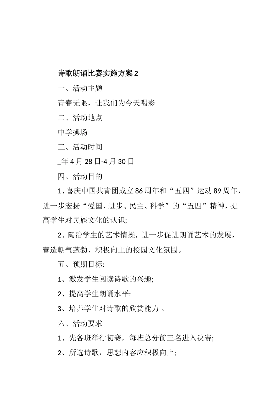 诗歌朗诵比赛实施方案（5篇整理）.doc_第3页
