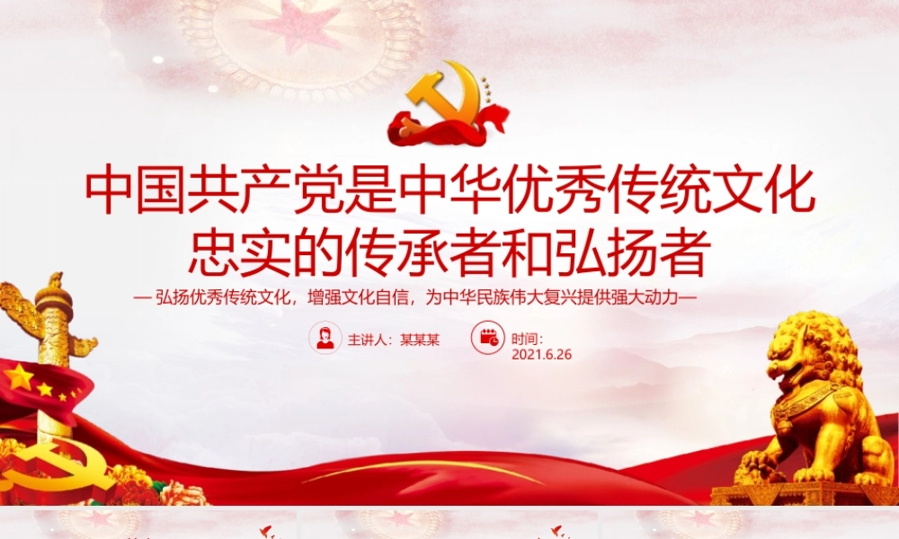 中国共产党是中华优秀传统文化忠实的传承者和弘扬者建党党情课件PPT模板下载.pptx