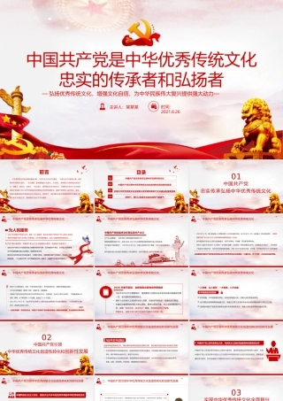 中国共产党是中华优秀传统文化忠实的传承者和弘扬者建党党情课件PPT模板下载.pptx