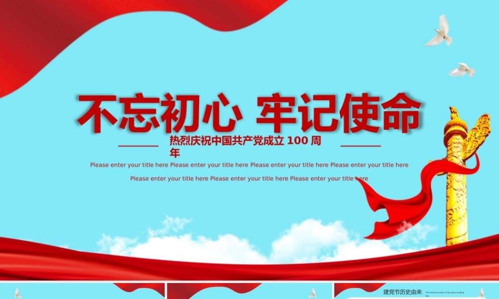 七一建党节的历史由来历史背景建党多年的成就PPT模板.pptx