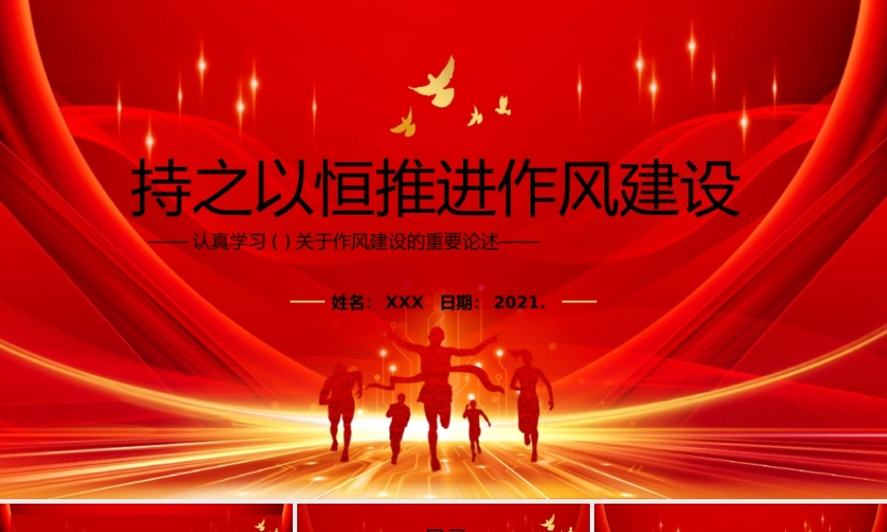 七一学习习党建作风建设的重要论述教育PPT模板下载.pptx