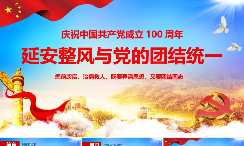 2021年延安整风与党的团结统一庆祝中国共产党成立专题党课PPT模板下载.pptx