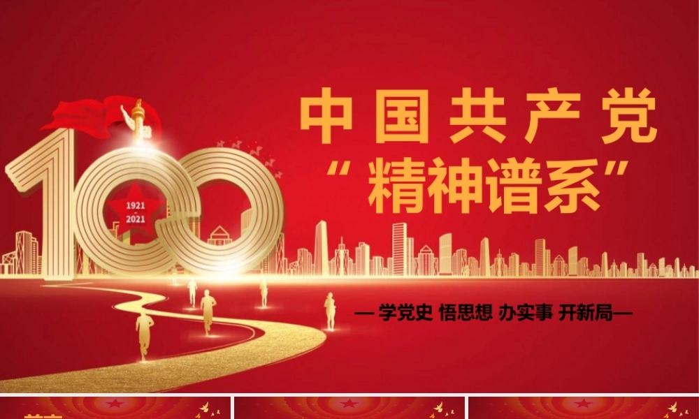 2021年中国共产党精神谱系党课PPT模板下载.pptx