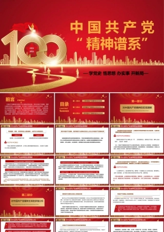 2021年中国共产党精神谱系党课PPT模板下载.pptx