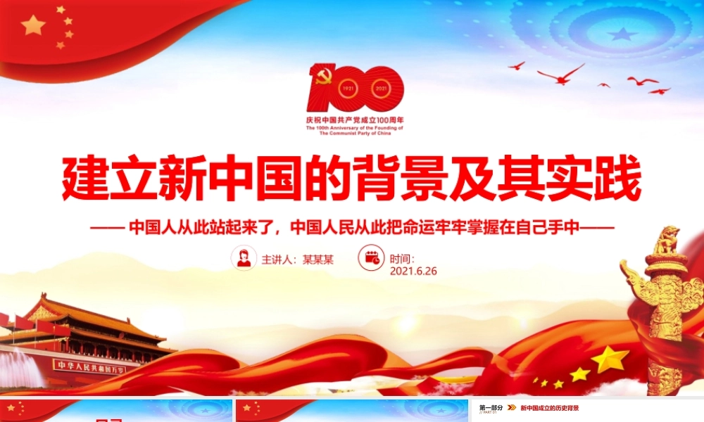 建立新中国的背景及其实践课件PPT模板下载.pptx
