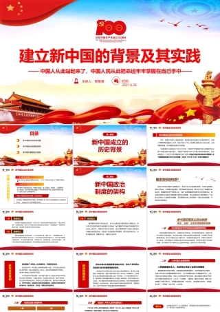 建立新中国的背景及其实践课件PPT模板下载.pptx