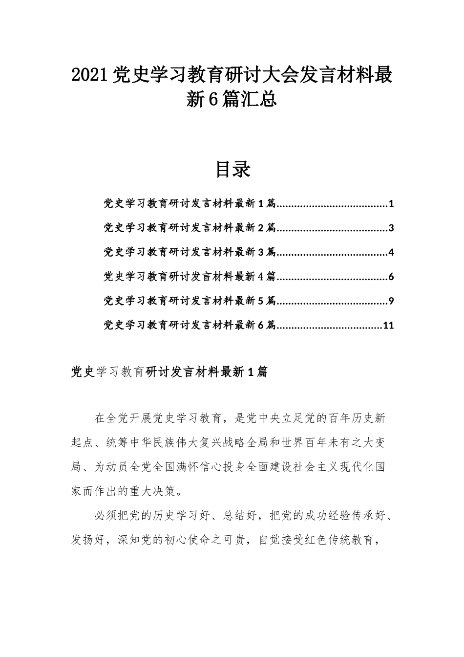 2021党史学习教育研讨大会发言材料最新6篇汇总.docx_第1页