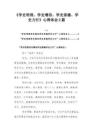 《学史明理、学史增信、学史崇德、学史力行》心得体会2篇.docx