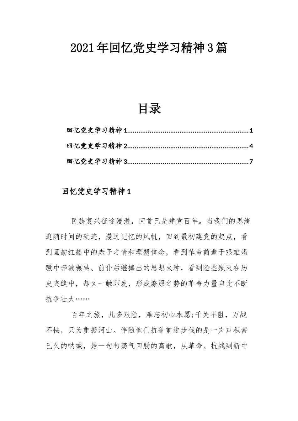 2021年回忆党史学习精神3篇.docx_第1页