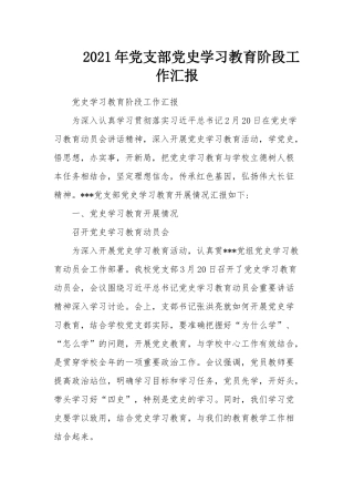 2021年党支部党史学习教育阶段工作汇报.docx