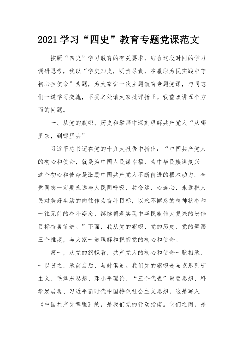 2021学习“四史”教育专题党课范文.docx_第1页