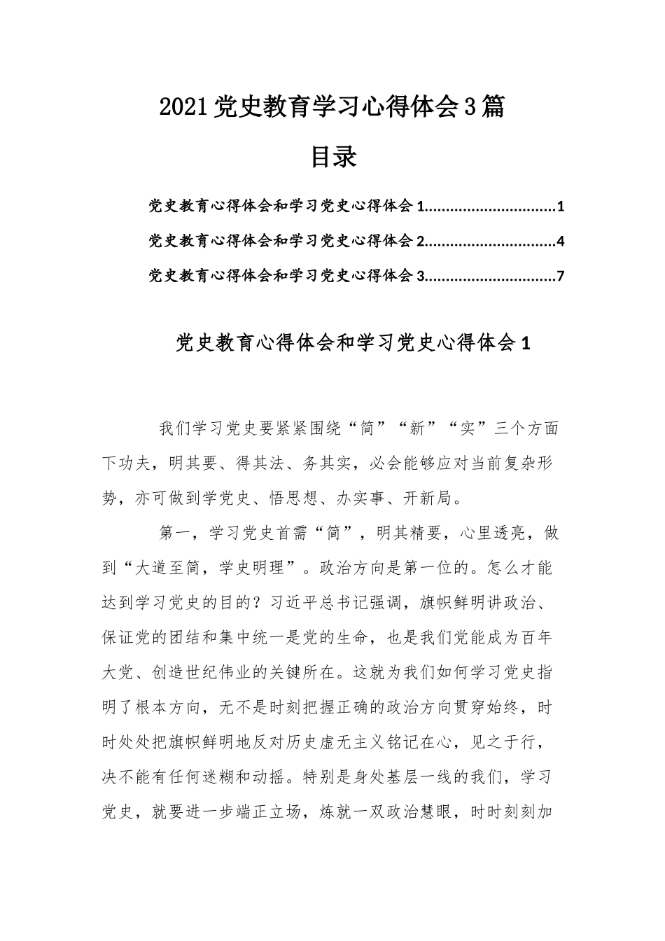2021党史教育学习心得体会3篇.docx_第1页