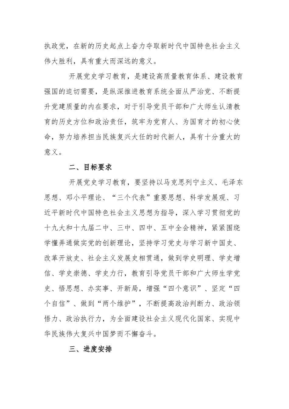 关于学校党委党史学习教育实施方案3篇.docx_第2页