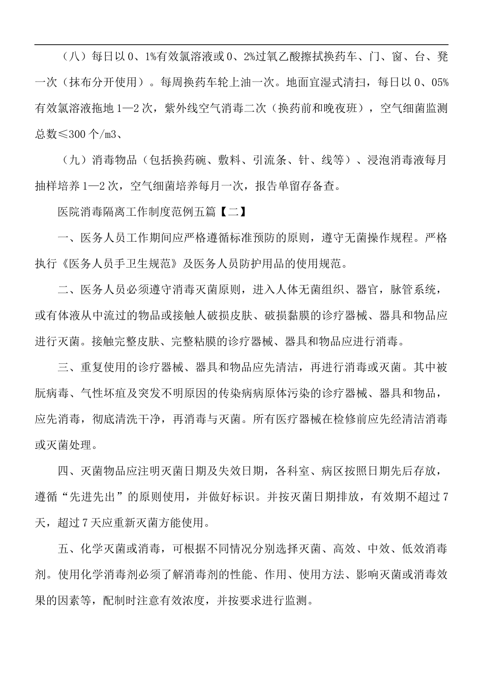 医院消毒隔离工作制度范文五篇.docx_第2页