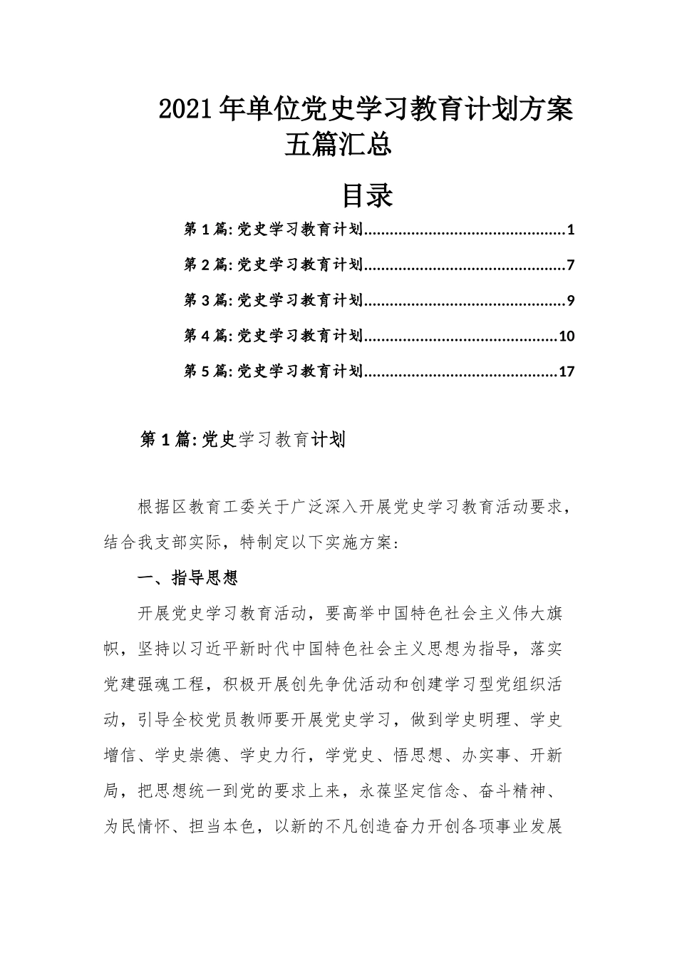 2021年单位党史学习教育计划方案五篇汇总.docx_第1页