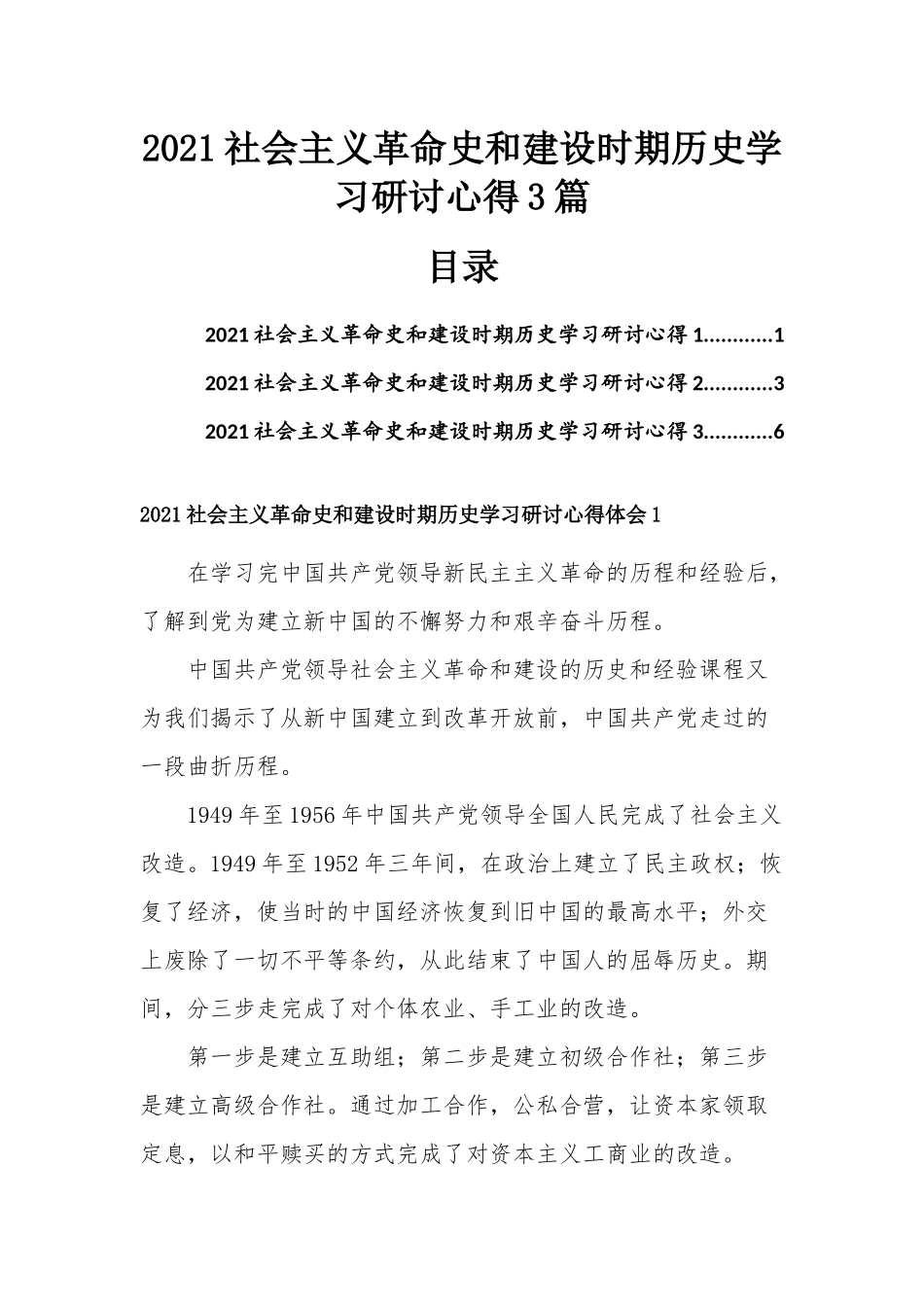 2021社会主义革命史和建设时期历史学习研讨心得3篇.docx_第1页