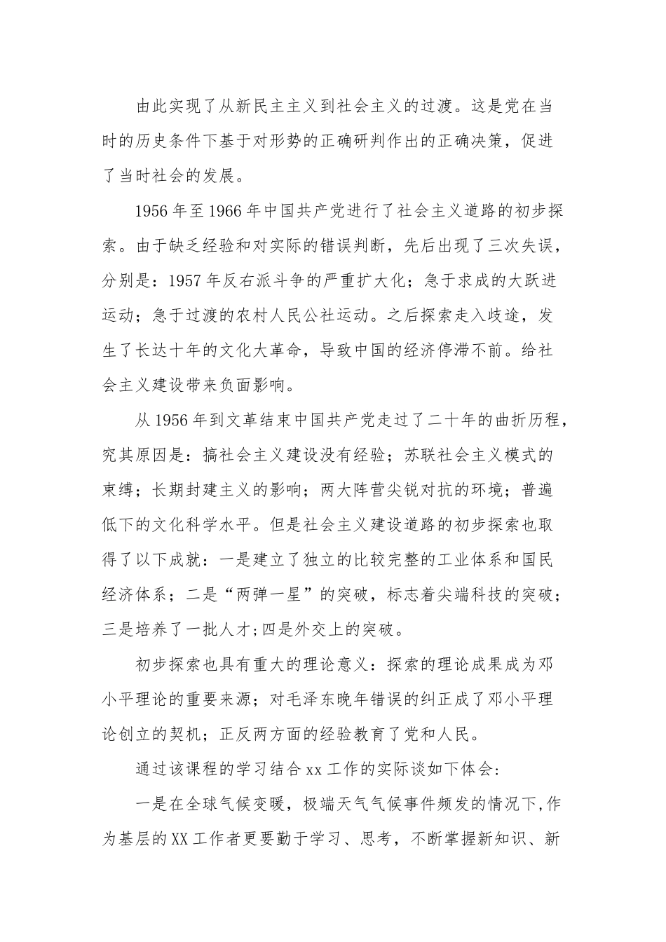 2021社会主义革命史和建设时期历史学习研讨心得3篇.docx_第2页
