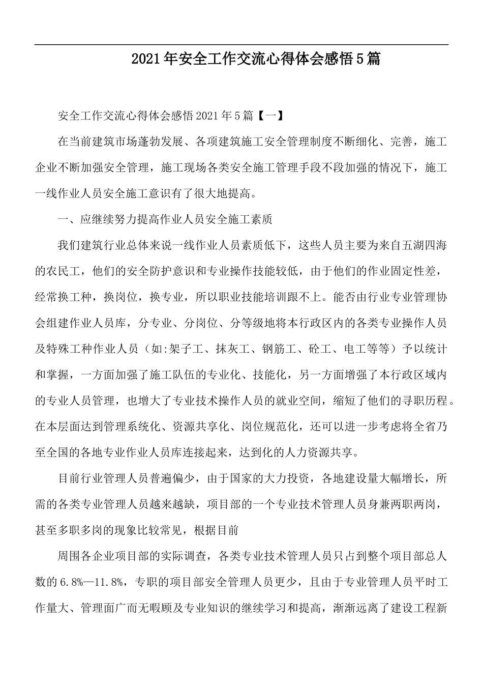 2021年安全工作交流心得体会感悟5篇.docx_第1页