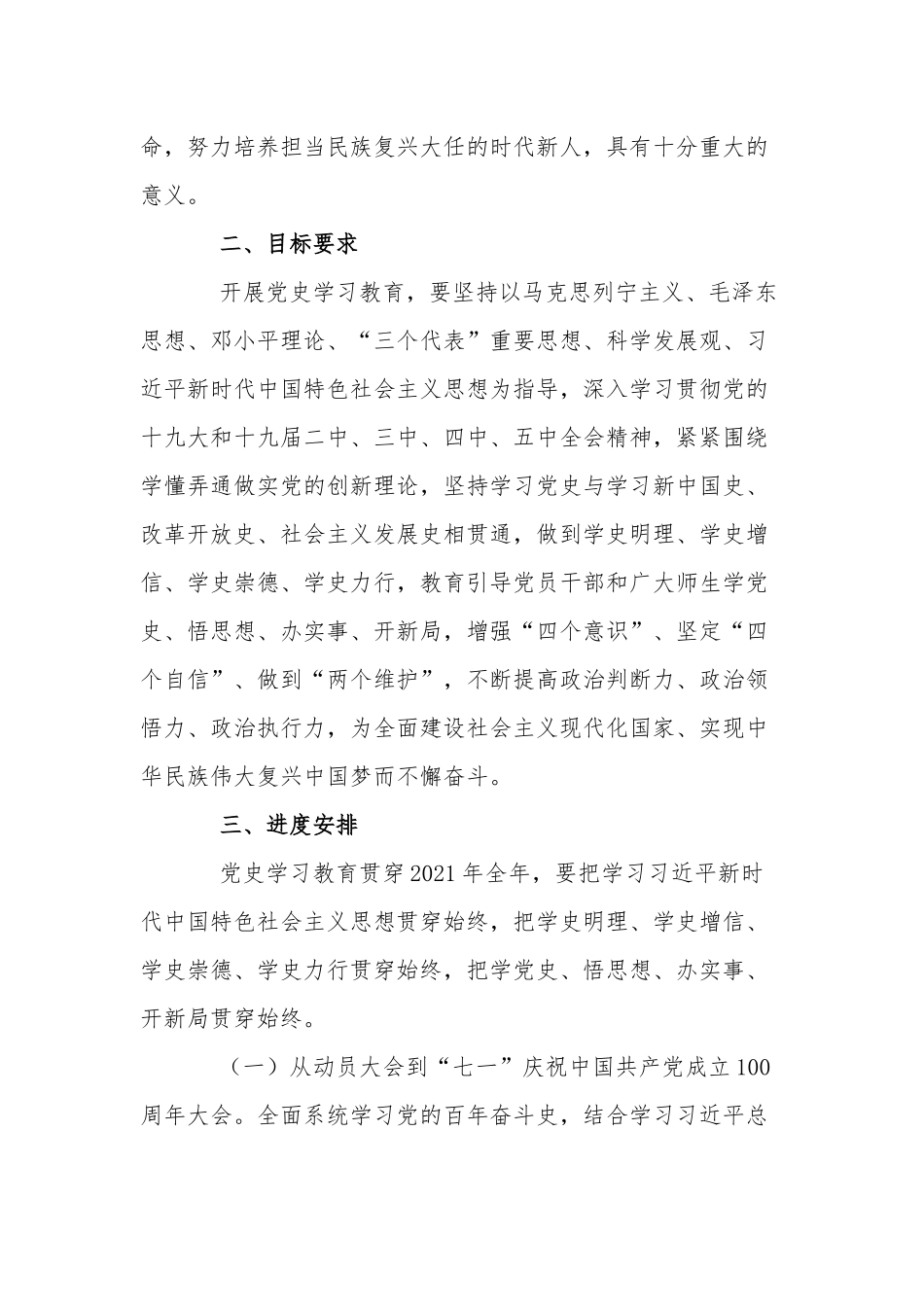 2021学校党委党史学习教育实施方案.docx_第2页