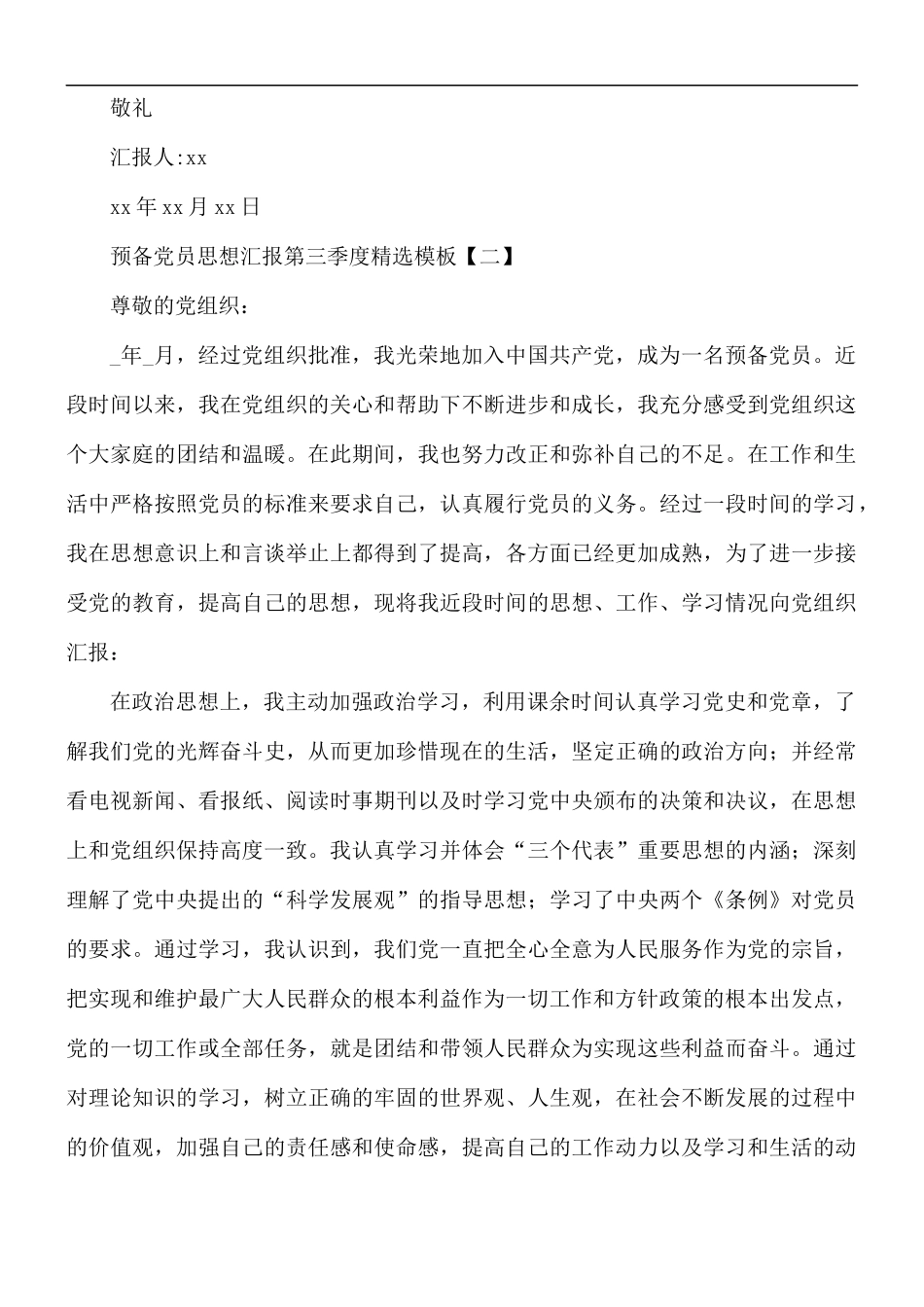 预备党员思想汇报第三季度精选模板5篇.docx_第3页