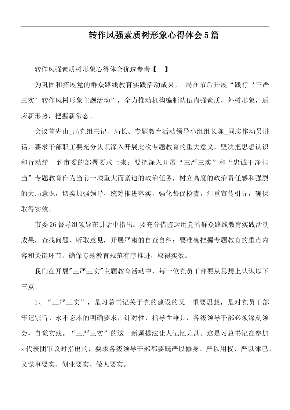 转作风强素质树形象心得体会5篇.docx_第1页