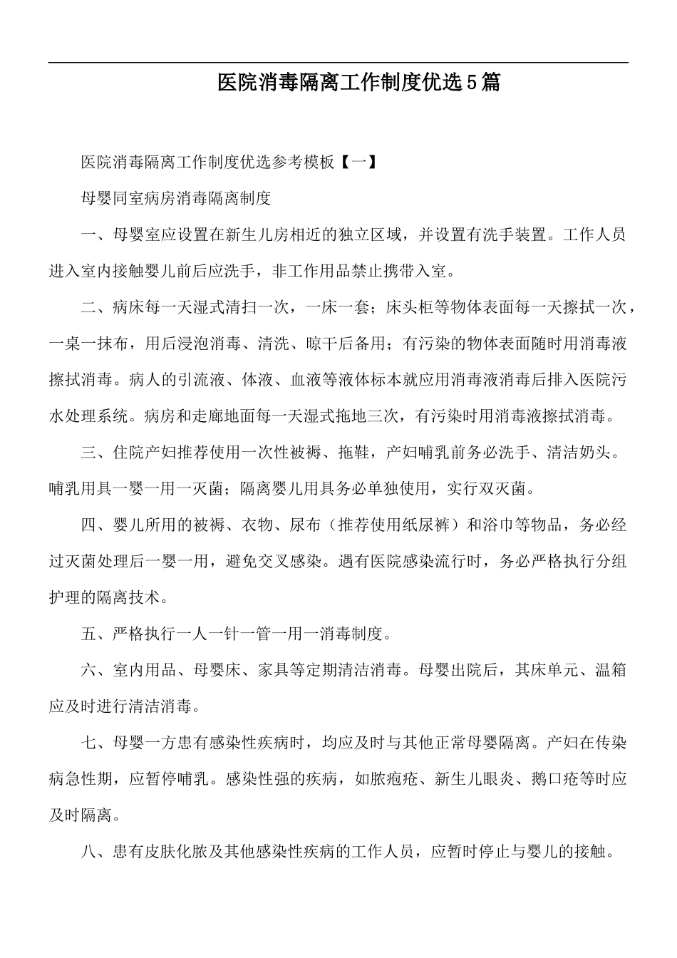 医院消毒隔离工作制度优选5篇.docx_第1页