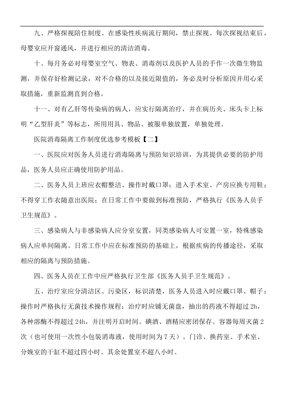 医院消毒隔离工作制度优选5篇.docx_第2页