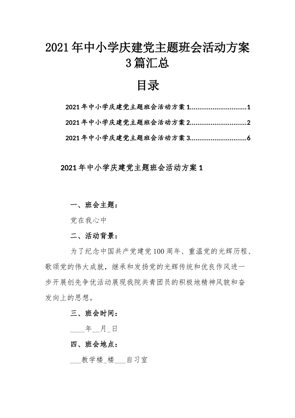 2021年中小学庆建党主题班会活动方案3篇汇总.docx_第1页