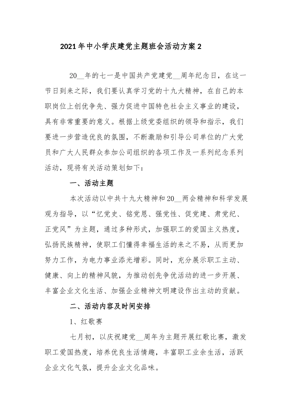 2021年中小学庆建党主题班会活动方案3篇汇总.docx_第3页