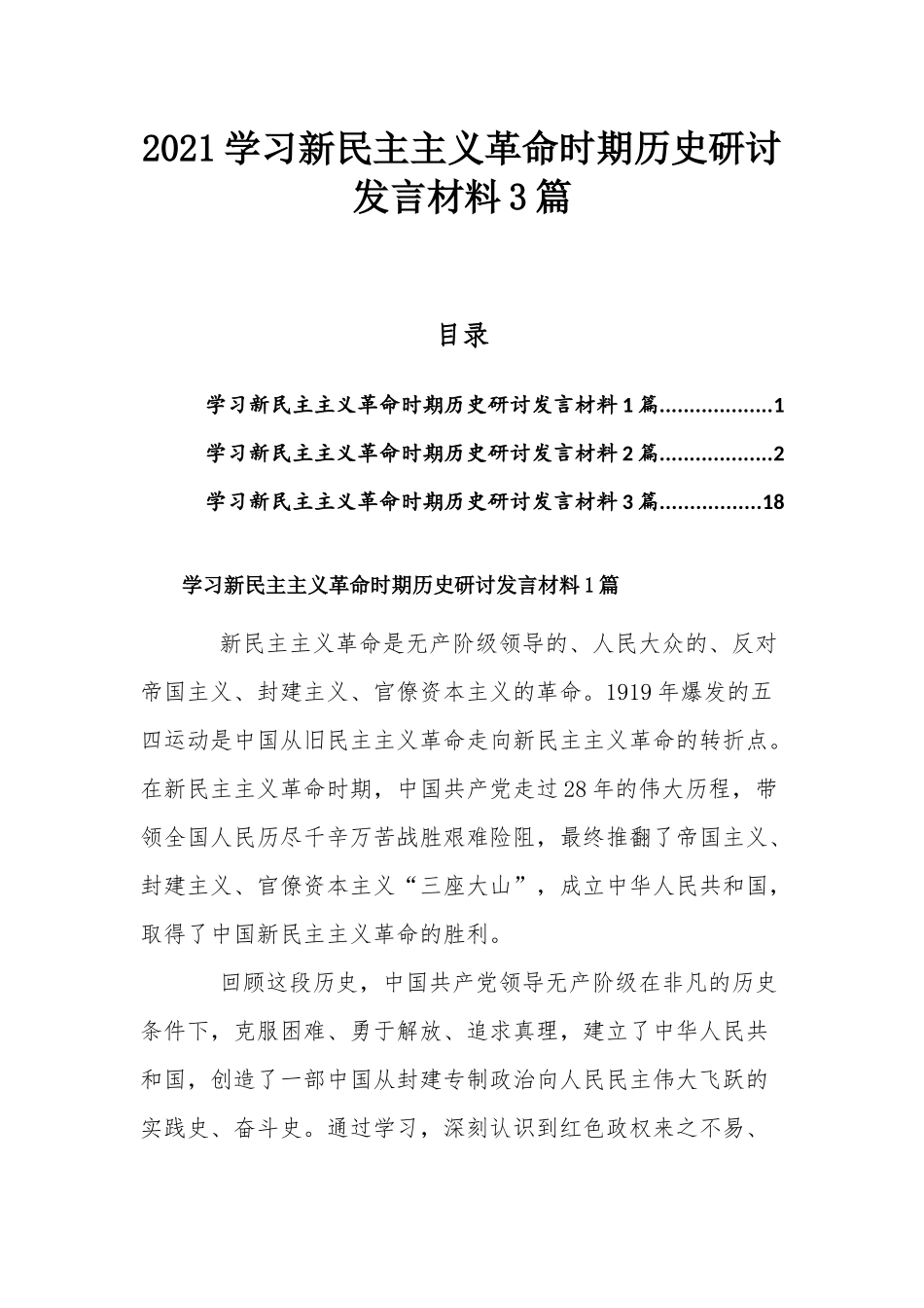 2021学习新民主主义革命时期历史研讨发言材料3篇.docx_第1页