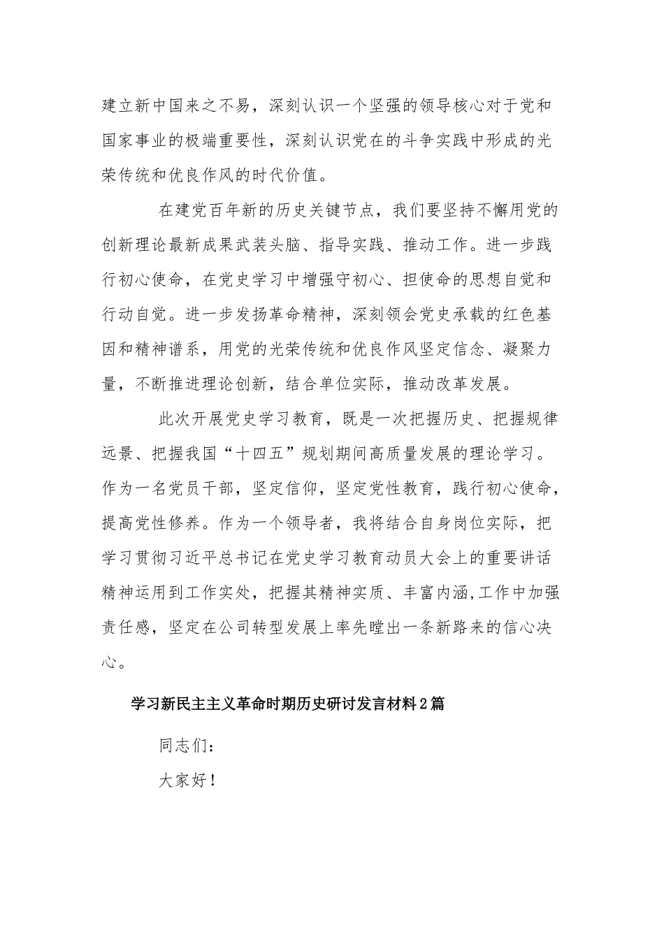 2021学习新民主主义革命时期历史研讨发言材料3篇.docx_第2页
