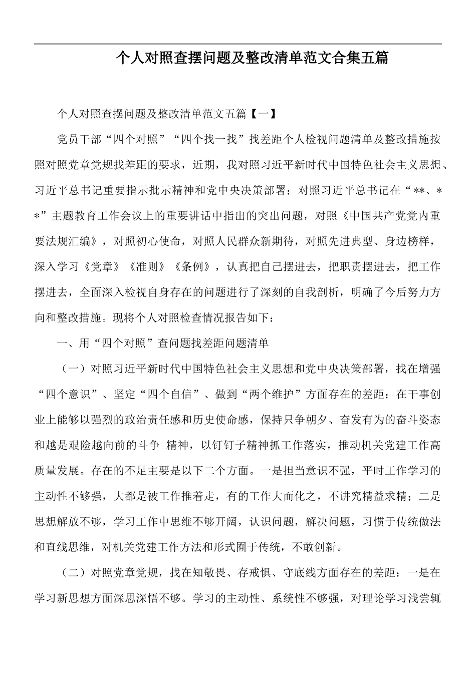 个人对照查摆问题及整改清单范文合集五篇.docx_第1页