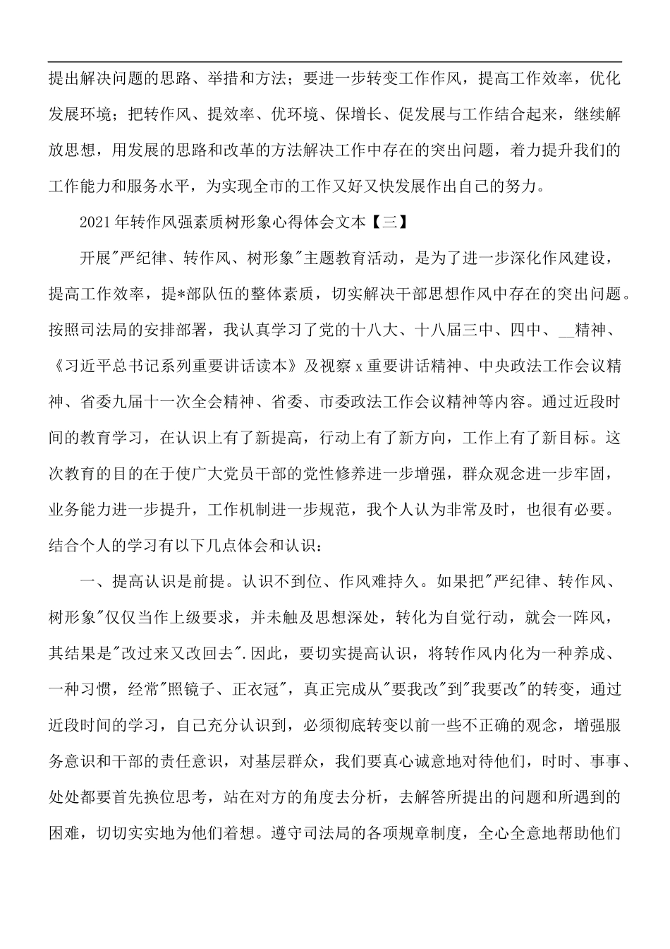 2021年转作风强素质树形象心得5篇.docx_第3页