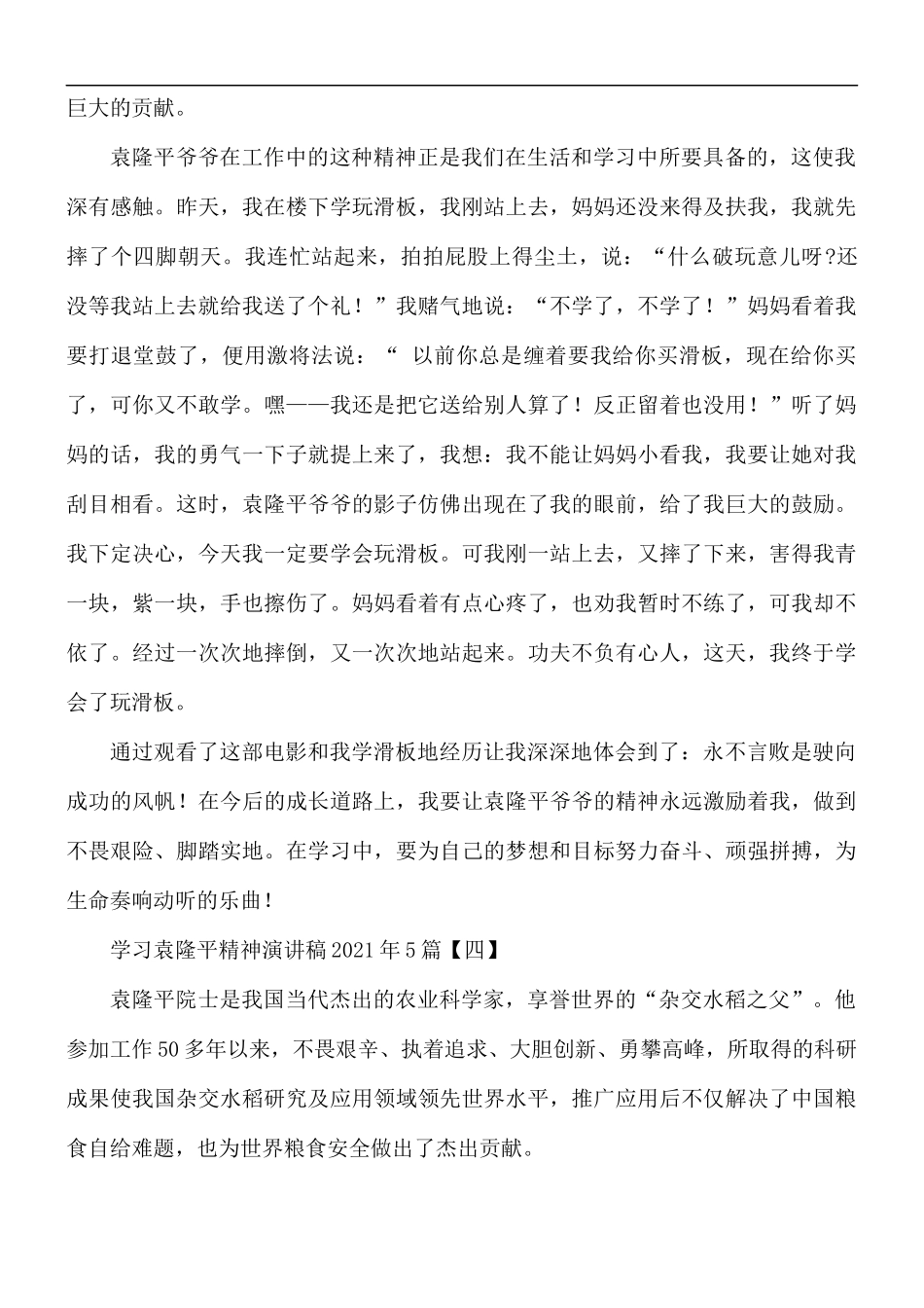 2021年学习袁隆平精神演讲稿5篇.docx_第3页