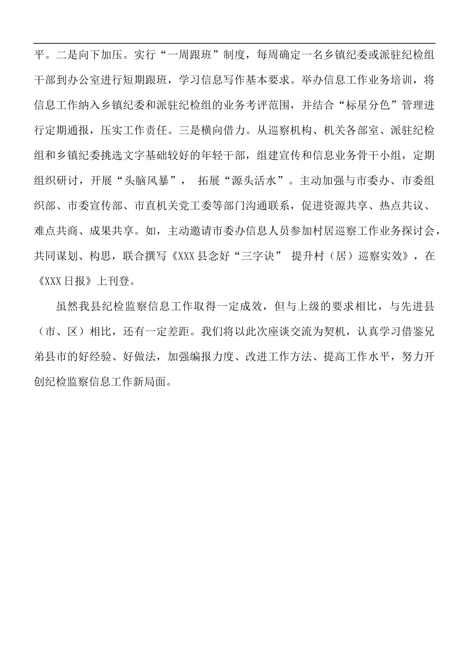 在纪检监察系统信息工作交流座谈会发言材料.docx_第3页
