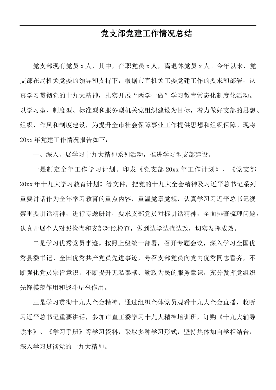 党支部党建工作情况总结.docx_第1页