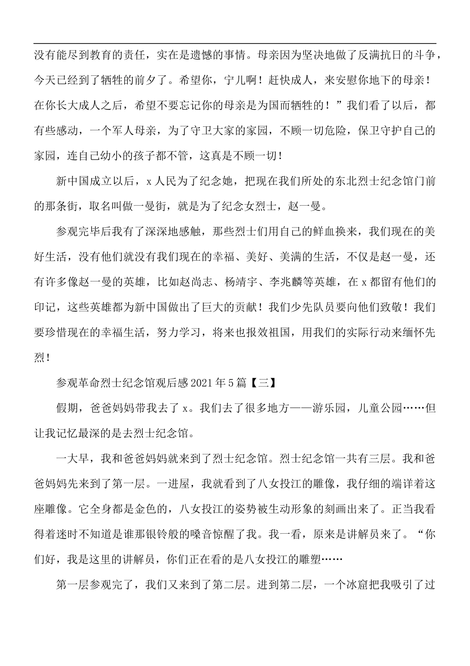 2021年参观革命烈士纪念馆观后感5篇.docx_第3页