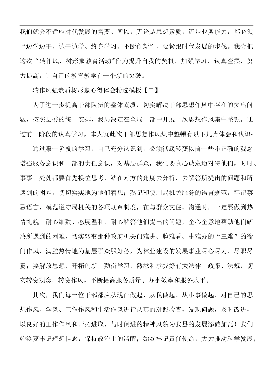 转作风强素质树形象心得合集5篇.docx_第3页