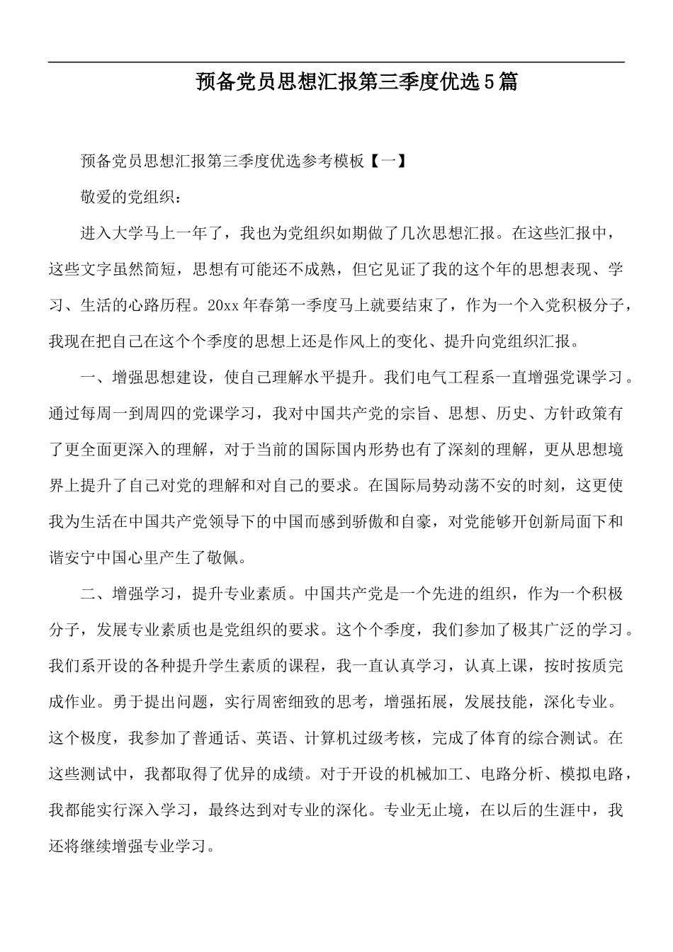预备党员思想汇报第三季度优选5篇.docx_第1页