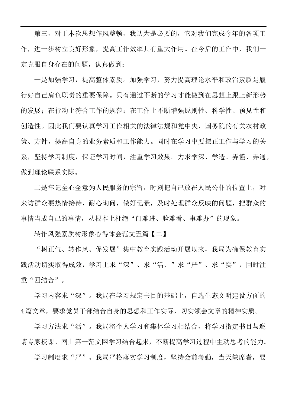 转作风强素质树形象心得体会范文五篇.docx_第2页