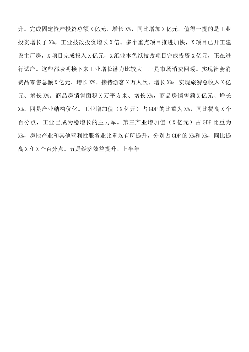在上半年经济形势总结分析会上的讲话稿.docx_第2页