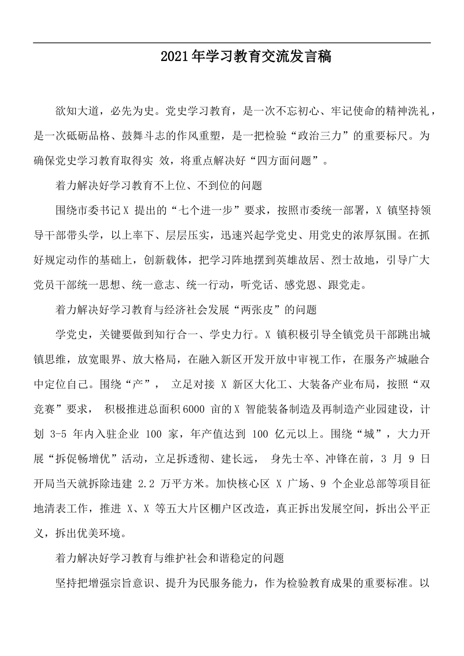 2021年学习教育交流发言稿.docx_第1页